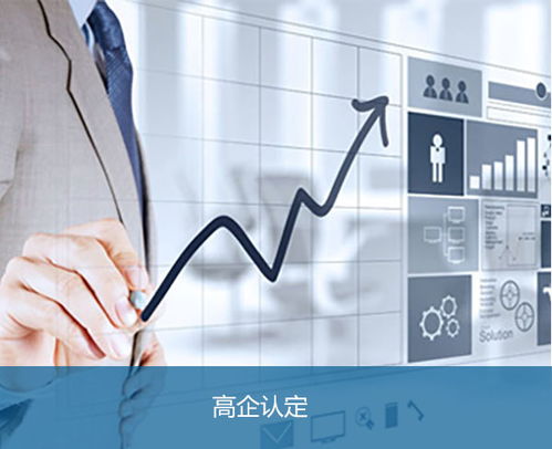 安徽邦企申請合肥高新技術(shù)企業(yè)認定的技術(shù)服務(wù)指南