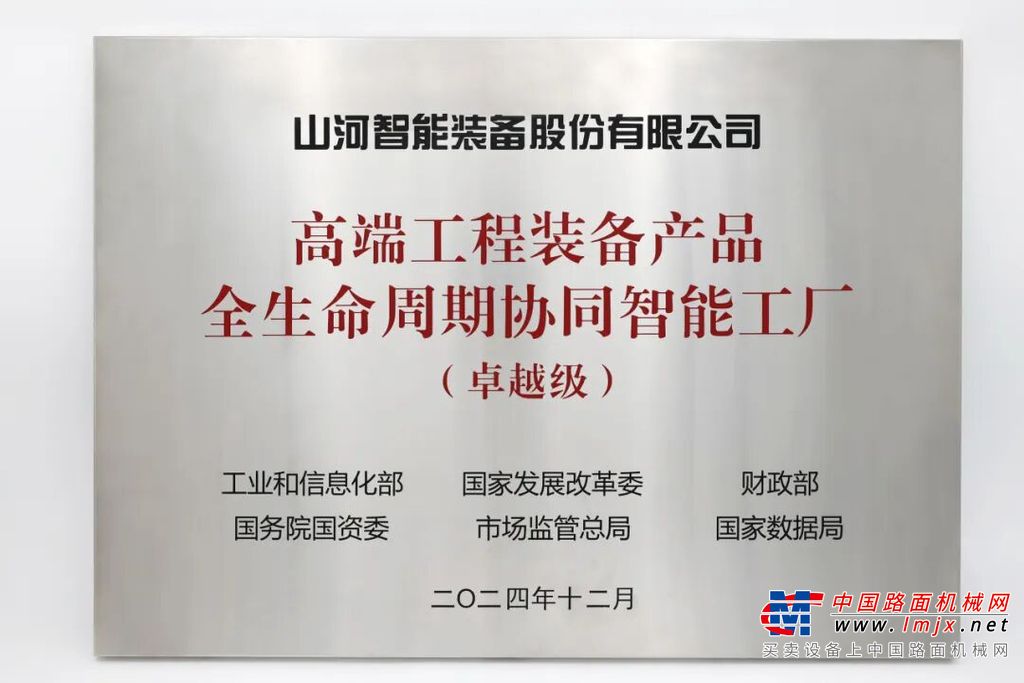 喜報(bào)頻傳！山河智能榮膺工信部卓越級(jí)智能工廠認(rèn)證，網(wǎng)絡(luò)與信息安全軟件開(kāi)發(fā)實(shí)力獲權(quán)威認(rèn)可